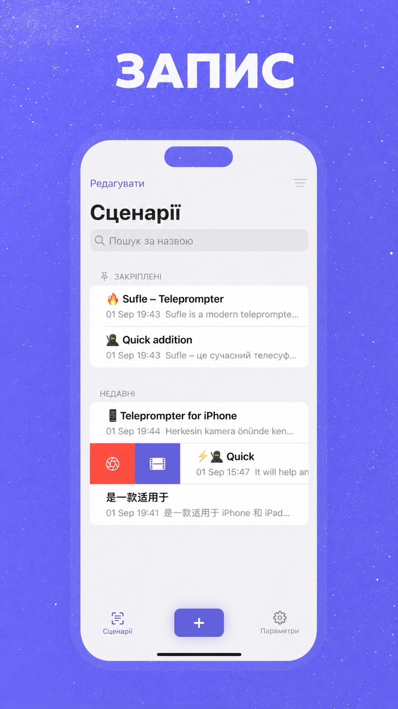 Бібліотека сценаріїв Sufle Teleprompter на iPhone